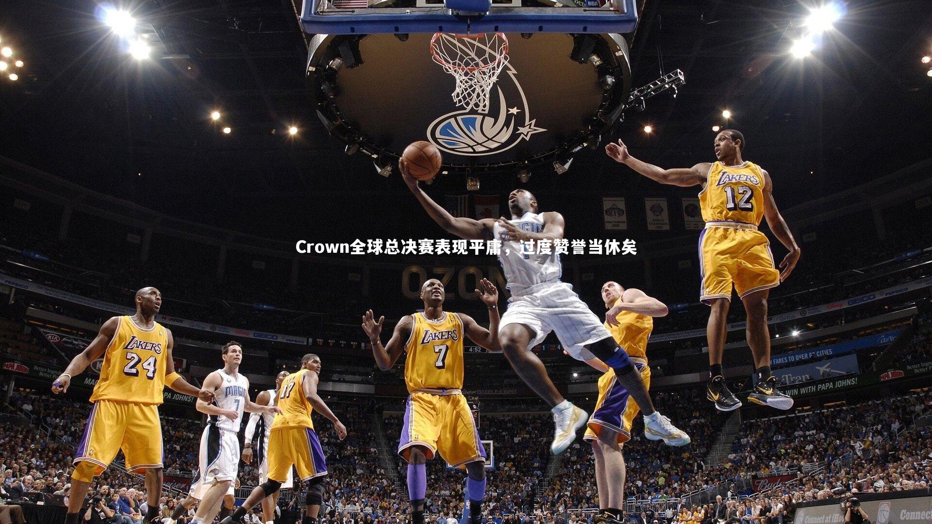 Crown全球总决赛表现平庸，过度赞誉当休矣