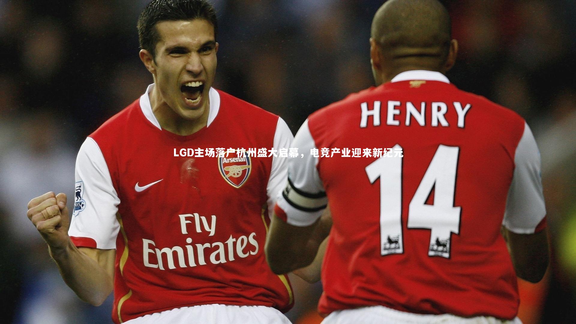 LGD主场落户杭州盛大启幕，电竞产业迎来新纪元