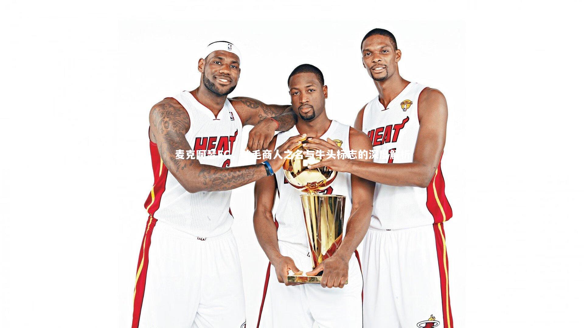 麦克阿瑟FC，羊毛商人之名与牛头标志的深度解析