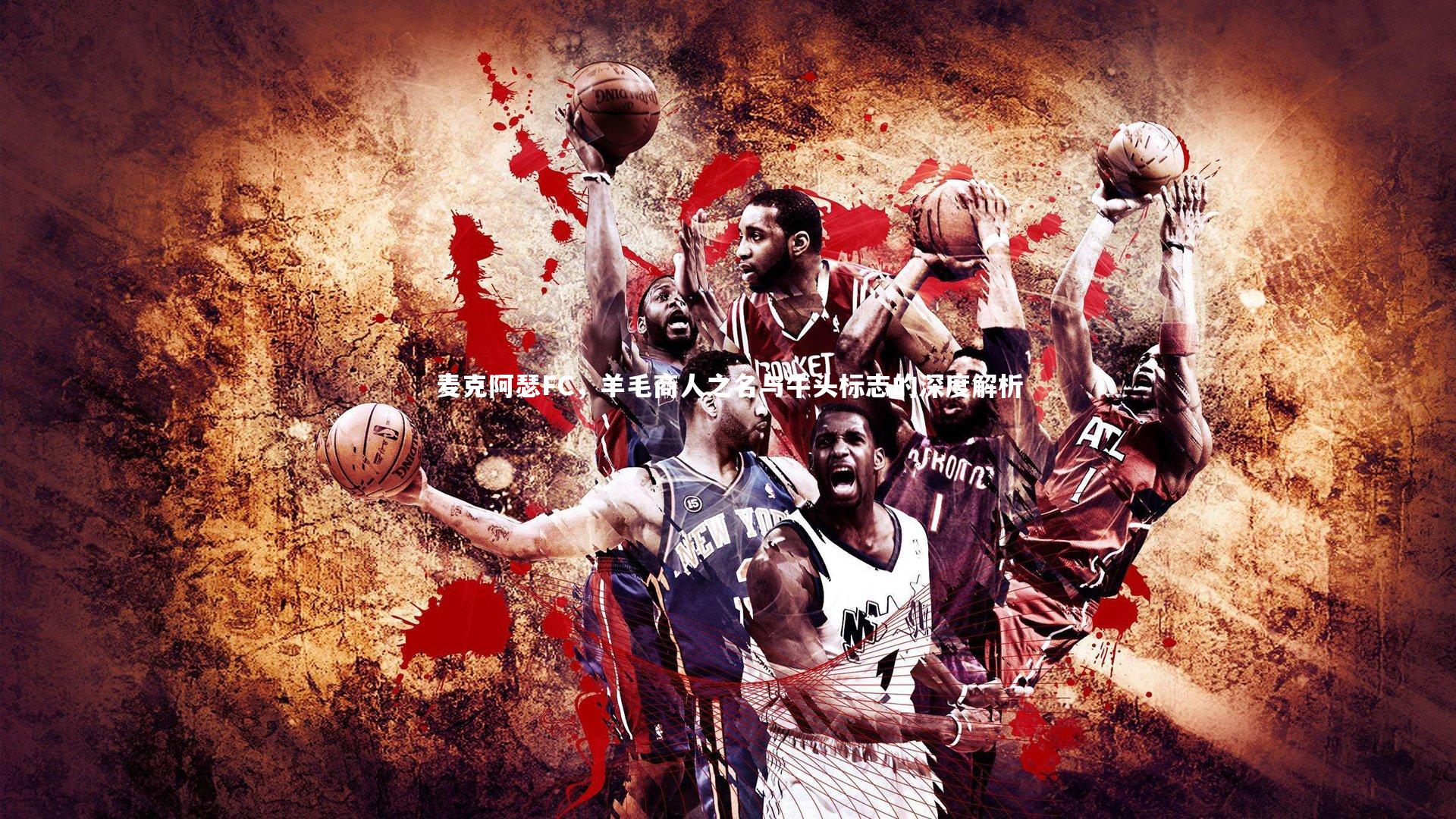 麦克阿瑟FC，羊毛商人之名与牛头标志的深度解析