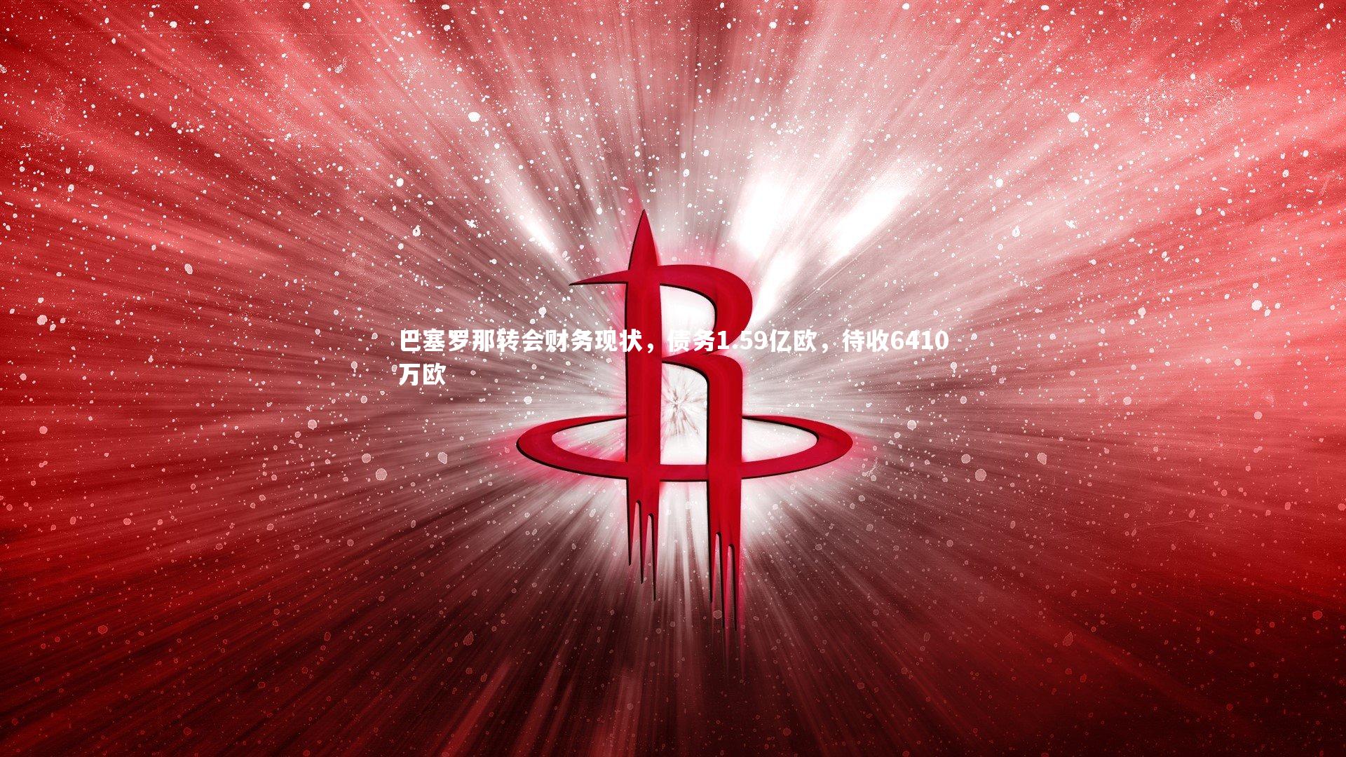 巴塞罗那转会财务现状，债务1.59亿欧，待收6410万欧