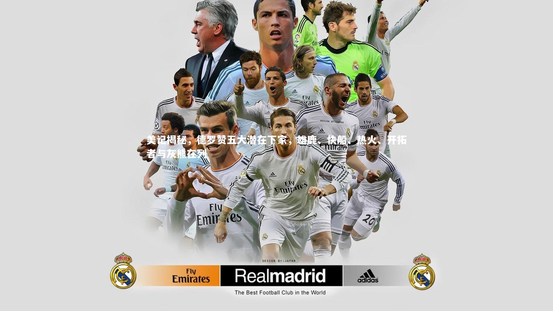 美记揭秘，德罗赞五大潜在下家，雄鹿、快船、热火、开拓者与灰熊在列