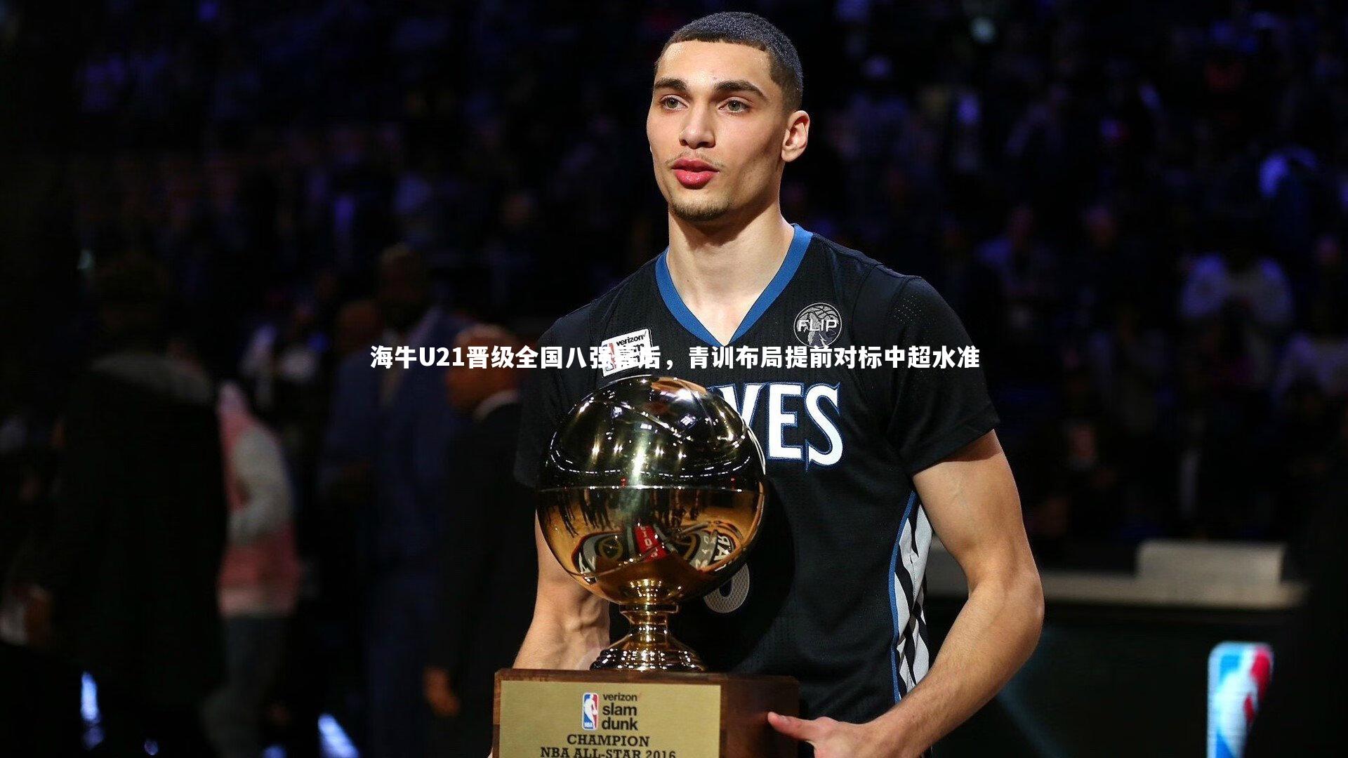 海牛U21晋级全国八强幕后，青训布局提前对标中超水准