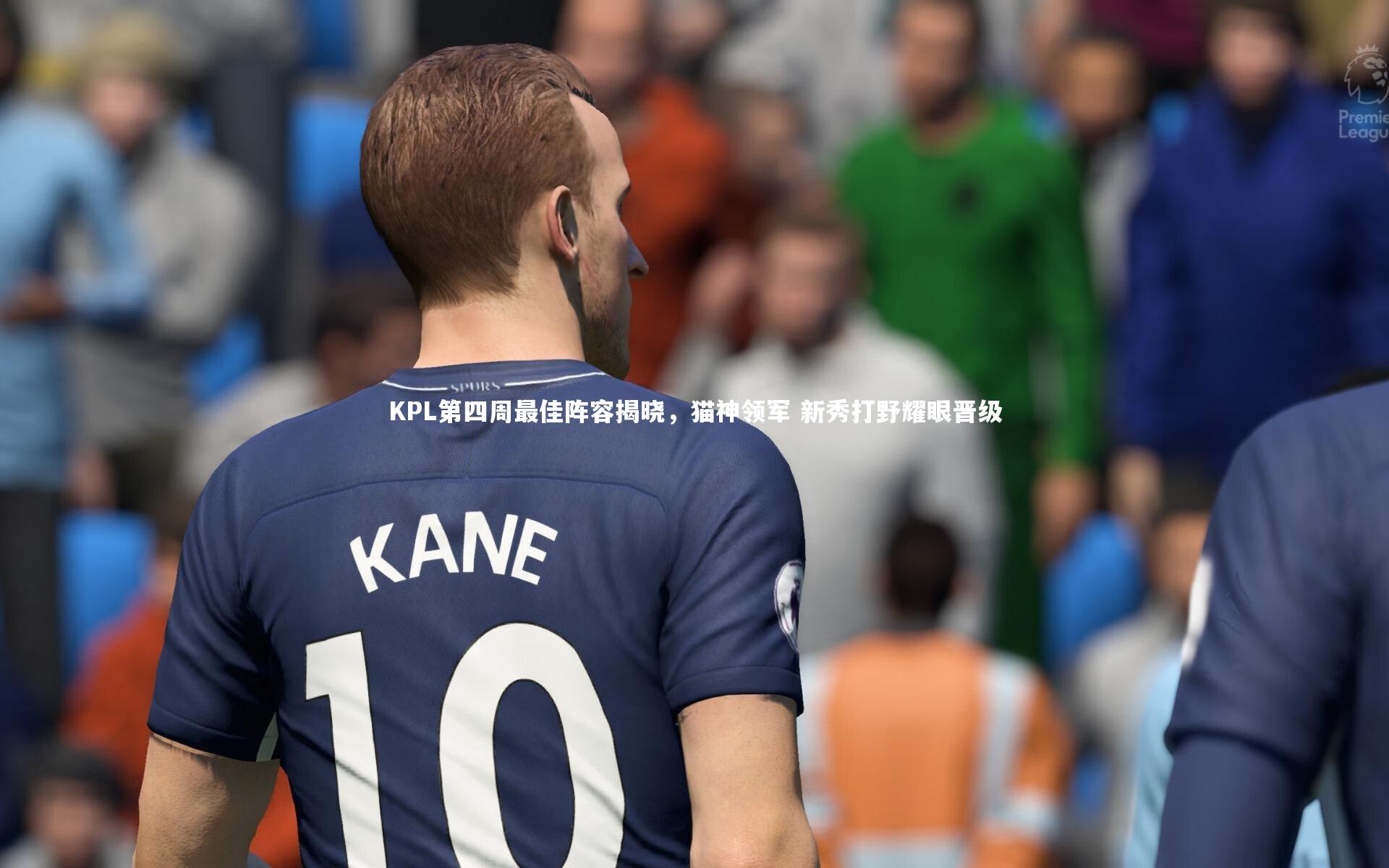 KPL第四周最佳阵容揭晓，猫神领军 新秀打野耀眼晋级