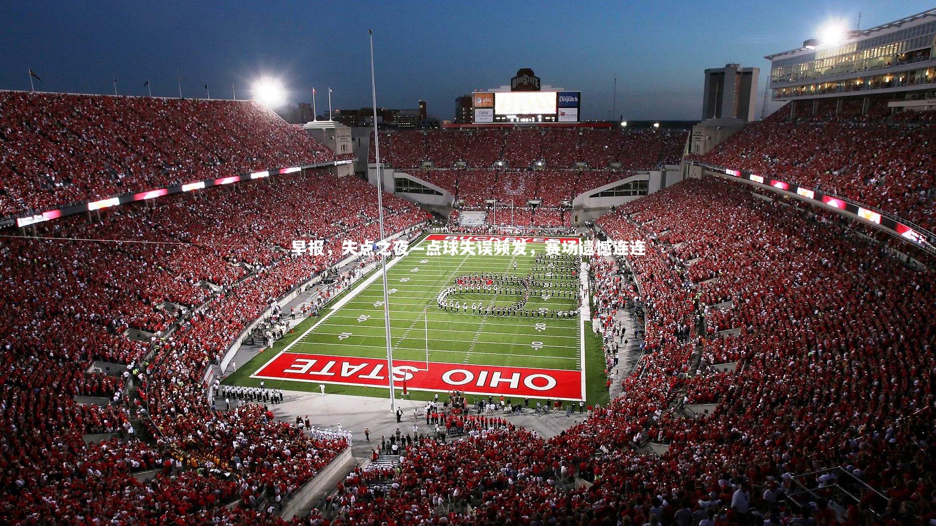 早报，失点之夜—点球失误频发，赛场遗憾连连