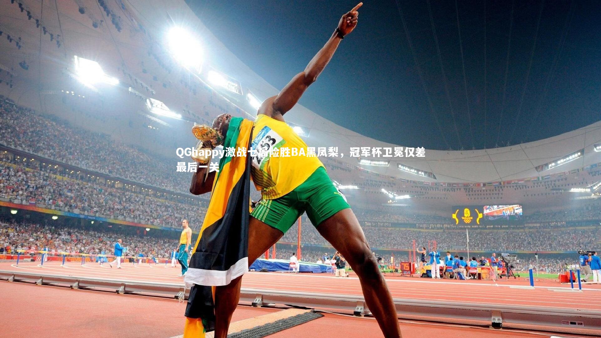 ng体育平台|QGhappy激战七局险胜BA黑凤梨，冠军杯卫冕仅差最后一关
