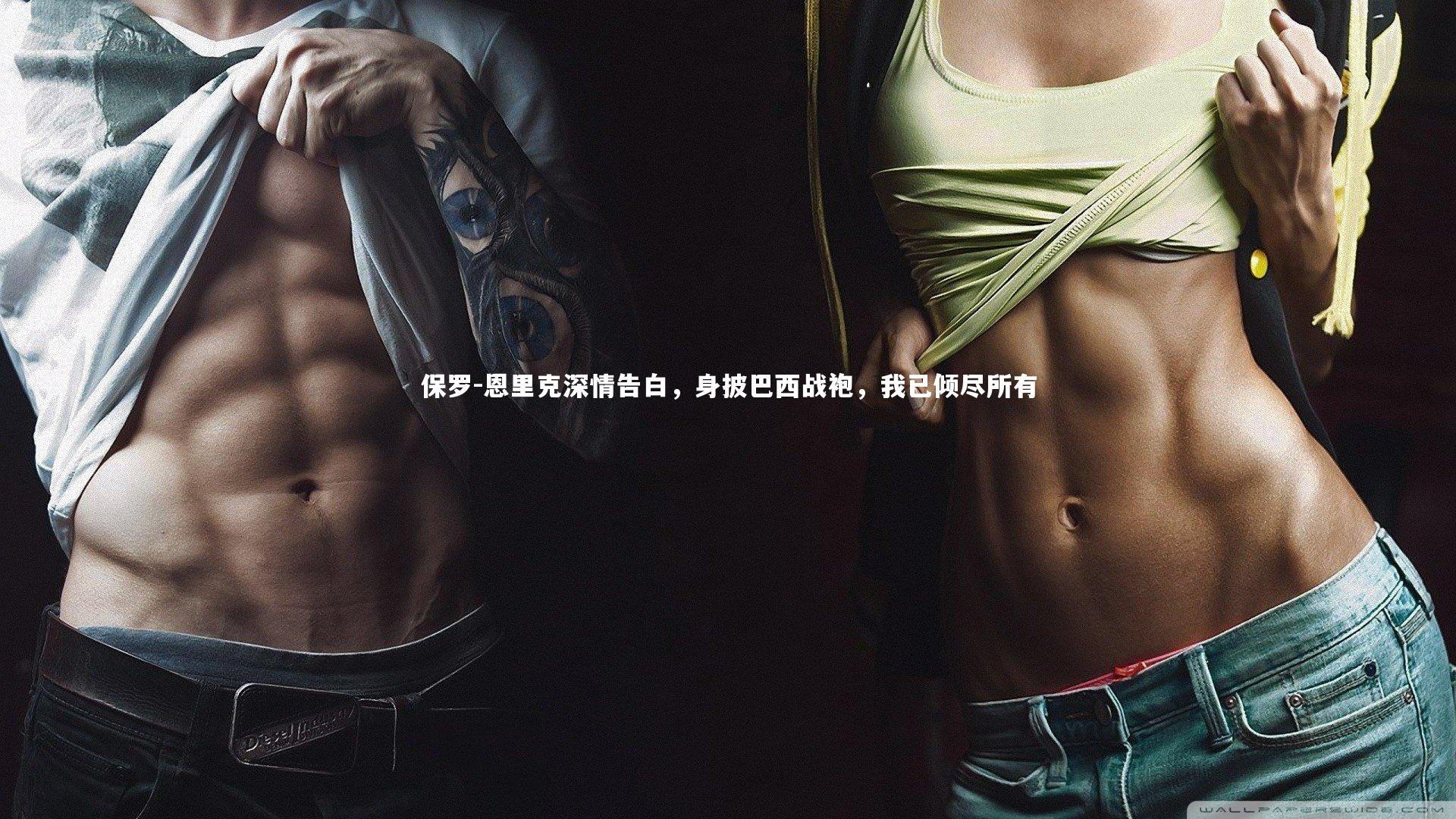 保罗-恩里克深情告白，身披巴西战袍，我已倾尽所有