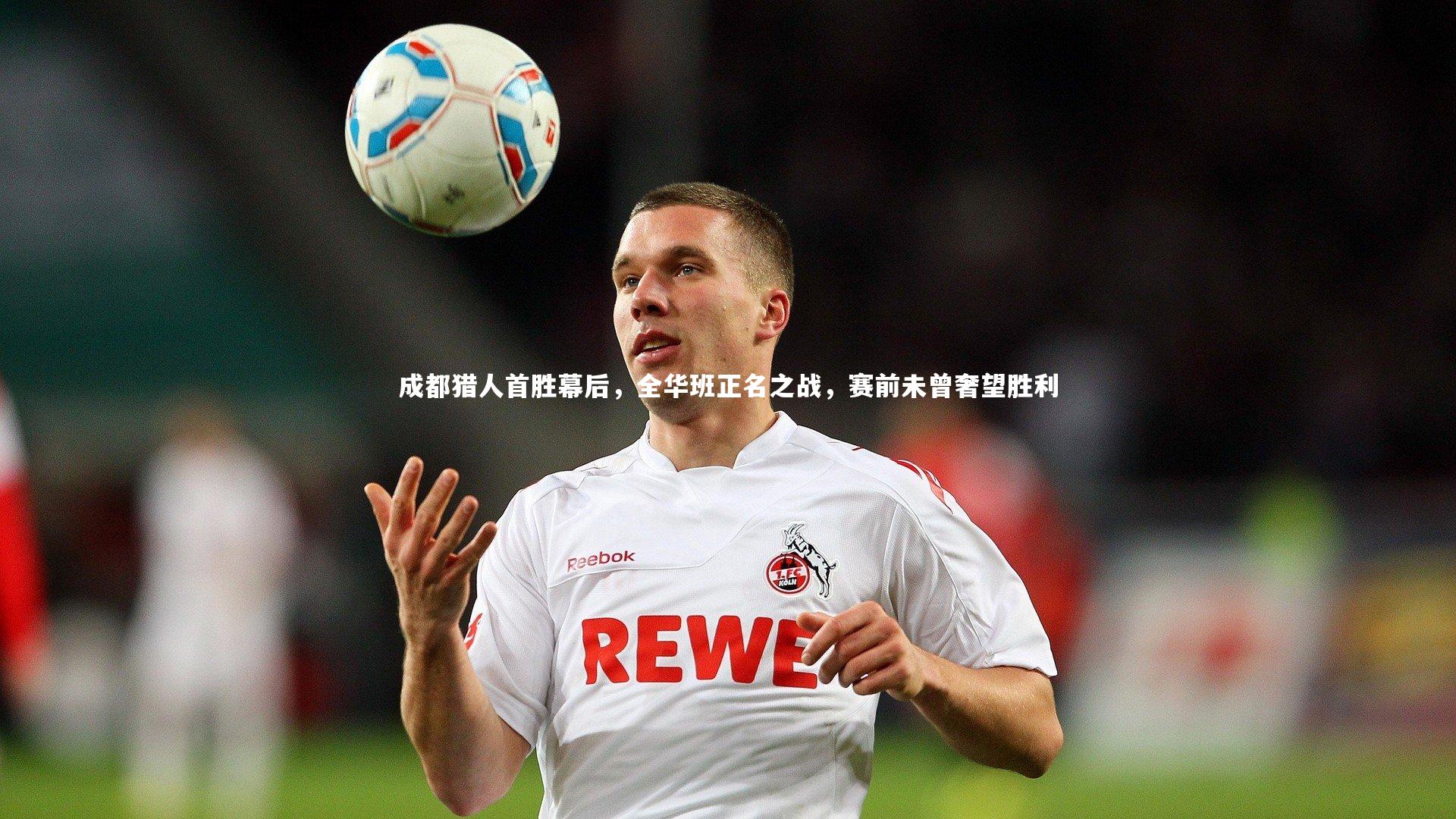 成都猎人首胜幕后，全华班正名之战，赛前未曾奢望胜利
