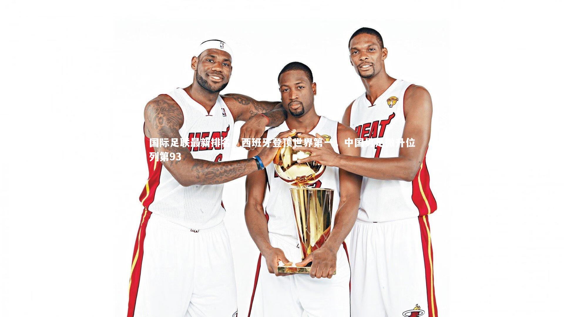 ng体育平台-国际足联最新排名，西班牙登顶世界第一，中国男足微升位列第93