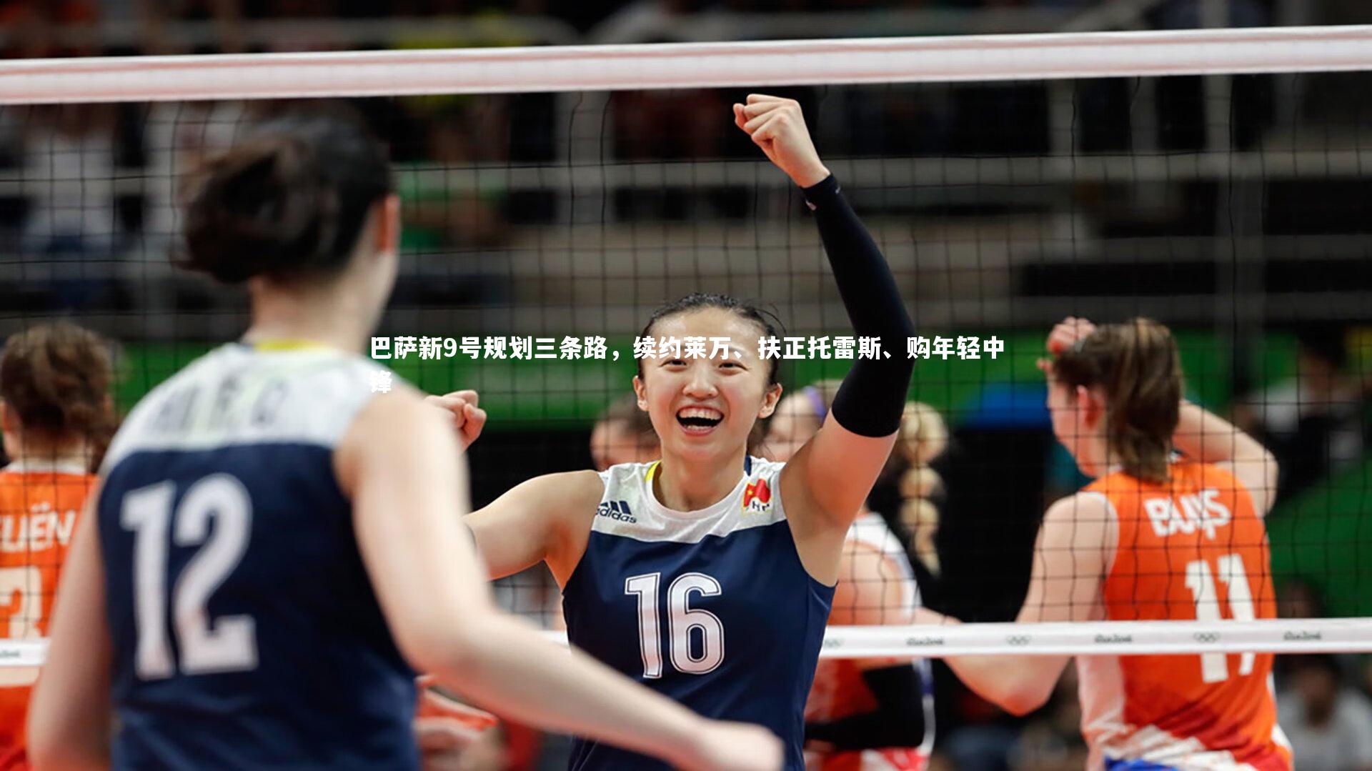 ng体育：巴萨新9号规划三条路，续约莱万、扶正托雷斯、购年轻中锋