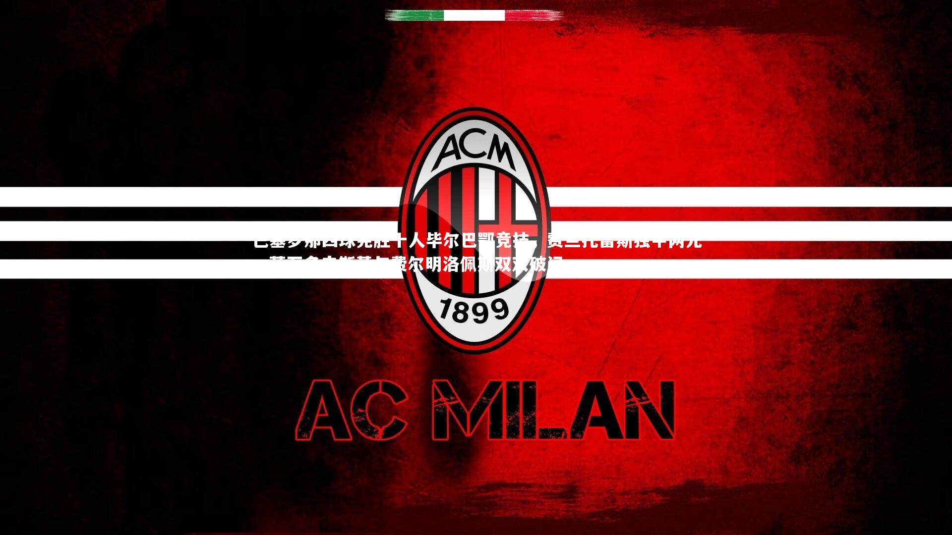 巴塞罗那四球完胜十人毕尔巴鄂竞技，费兰托雷斯独中两元，莱万多夫斯基与费尔明洛佩斯双双破门