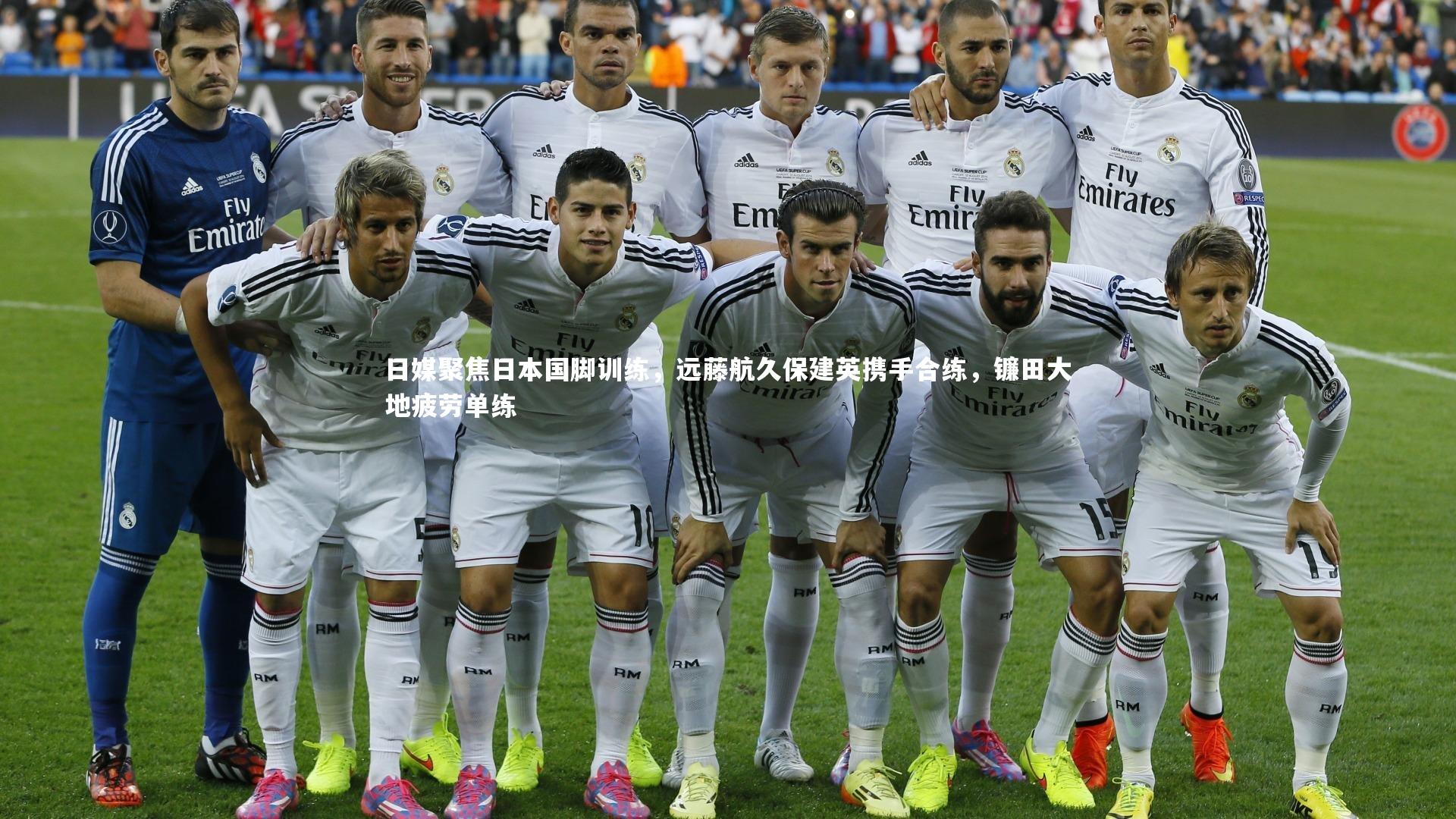 ng体育官网-日媒聚焦日本国脚训练，远藤航久保建英携手合练，镰田大地疲劳单练