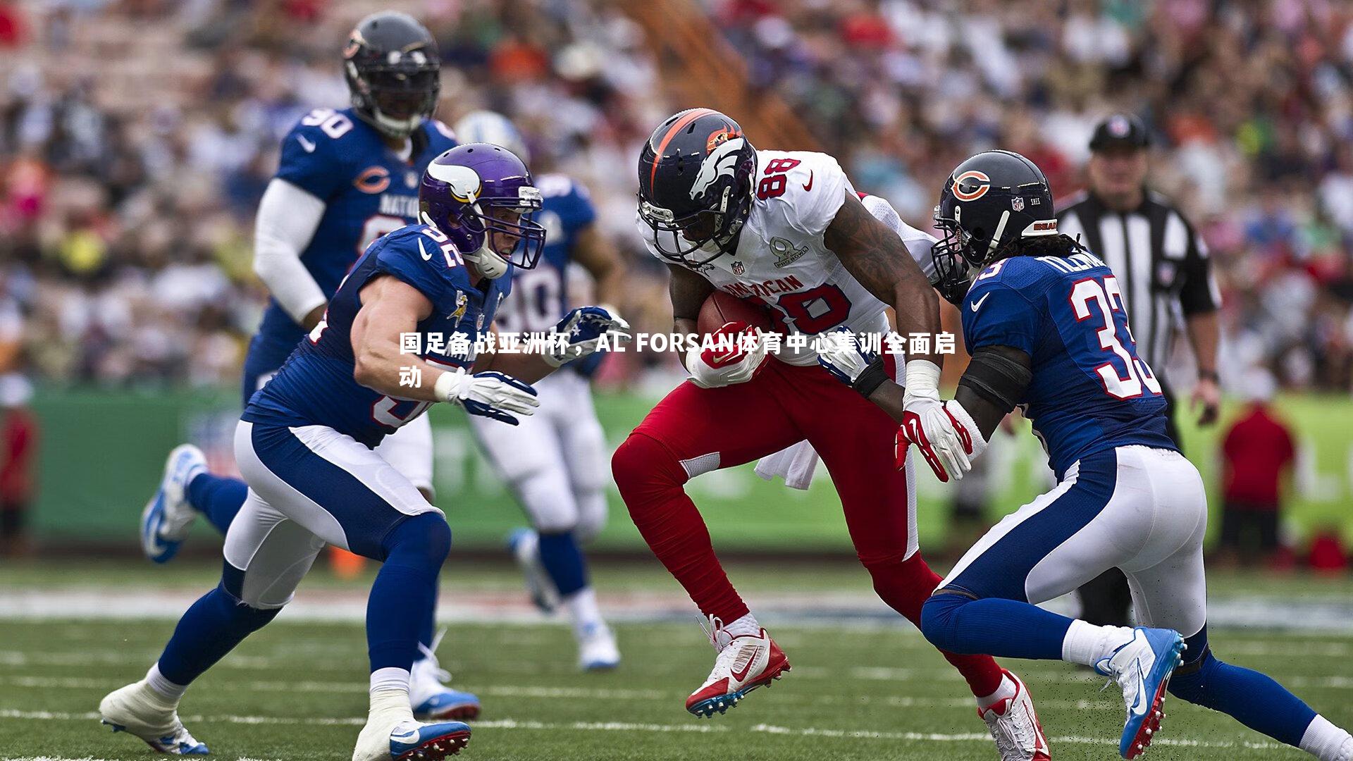 ng体育官方网站_国足备战亚洲杯，AL FORSAN体育中心集训全面启动