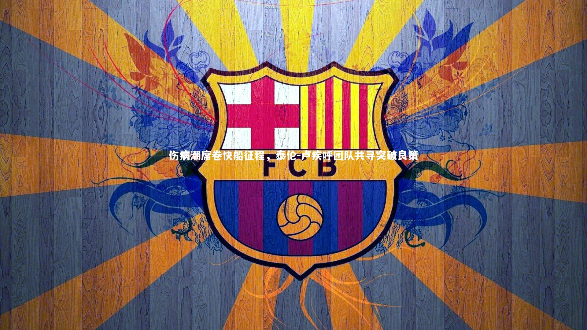 伤病潮席卷快船征程，泰伦-卢疾呼团队共寻突破良策