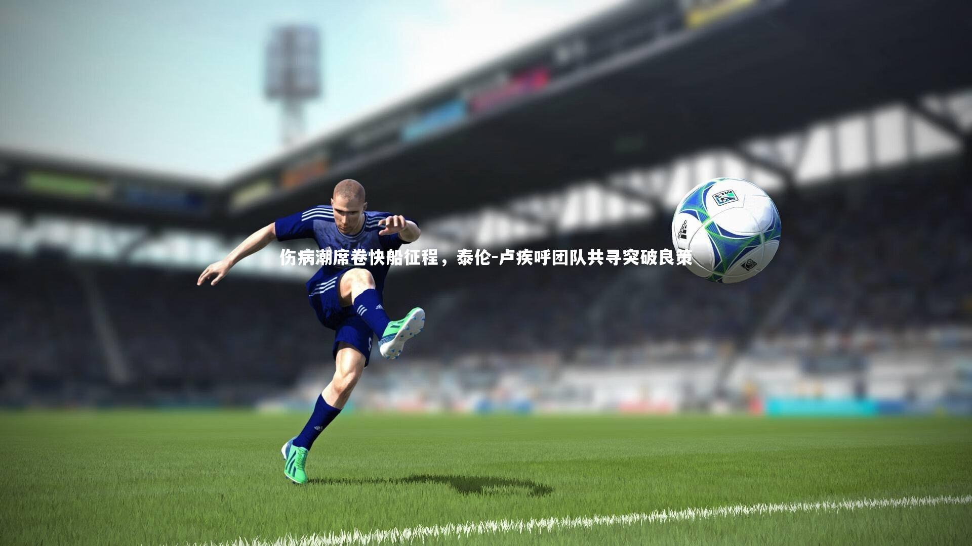 伤病潮席卷快船征程，泰伦-卢疾呼团队共寻突破良策