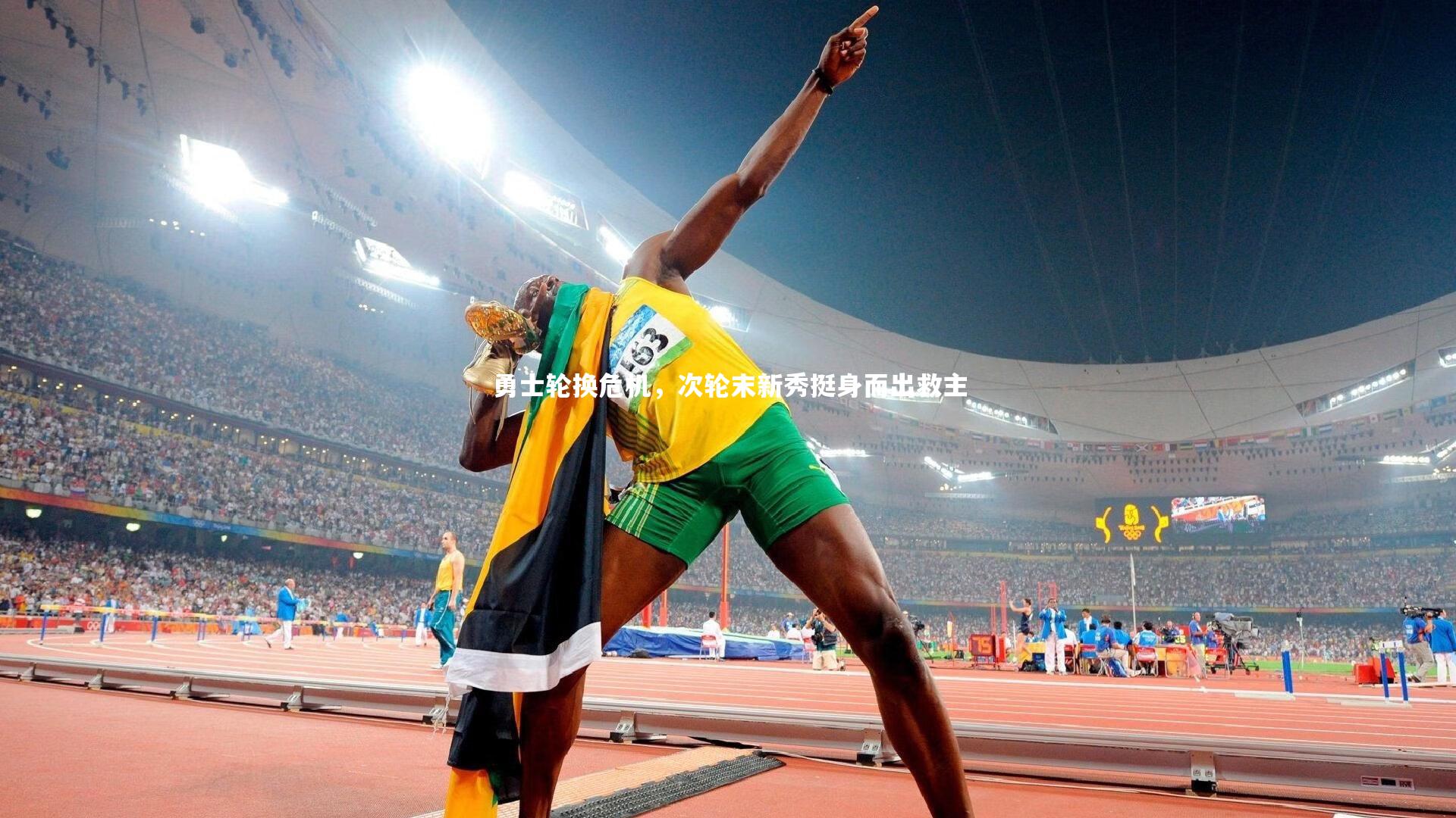 ng体育官网：勇士轮换危机，次轮末新秀挺身而出救主