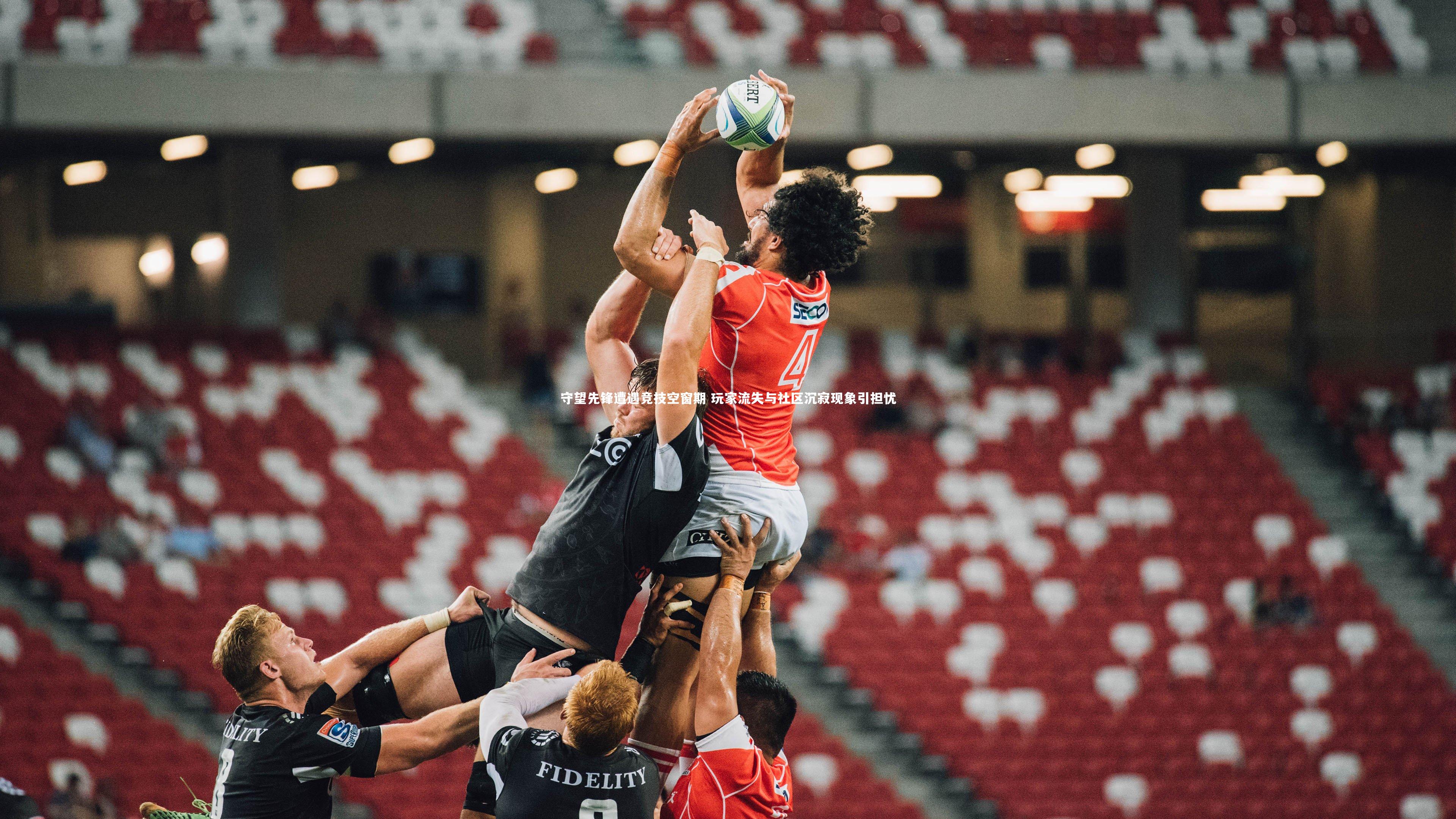 守望先锋遭遇竞技空窗期 玩家流失与社区沉寂现象引担忧