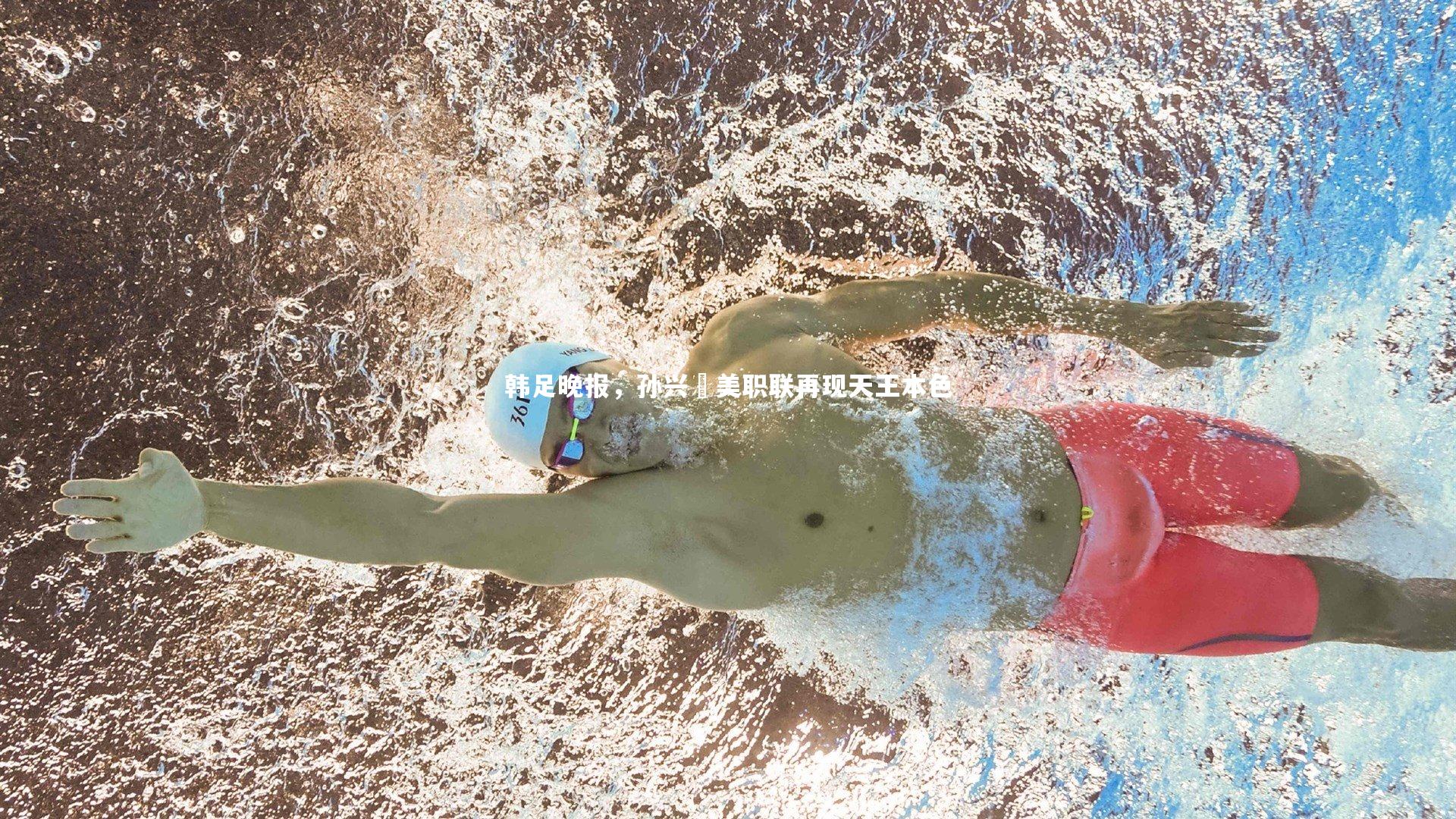 ng体育平台：韩足晚报，孙兴慜美职联再现天王本色