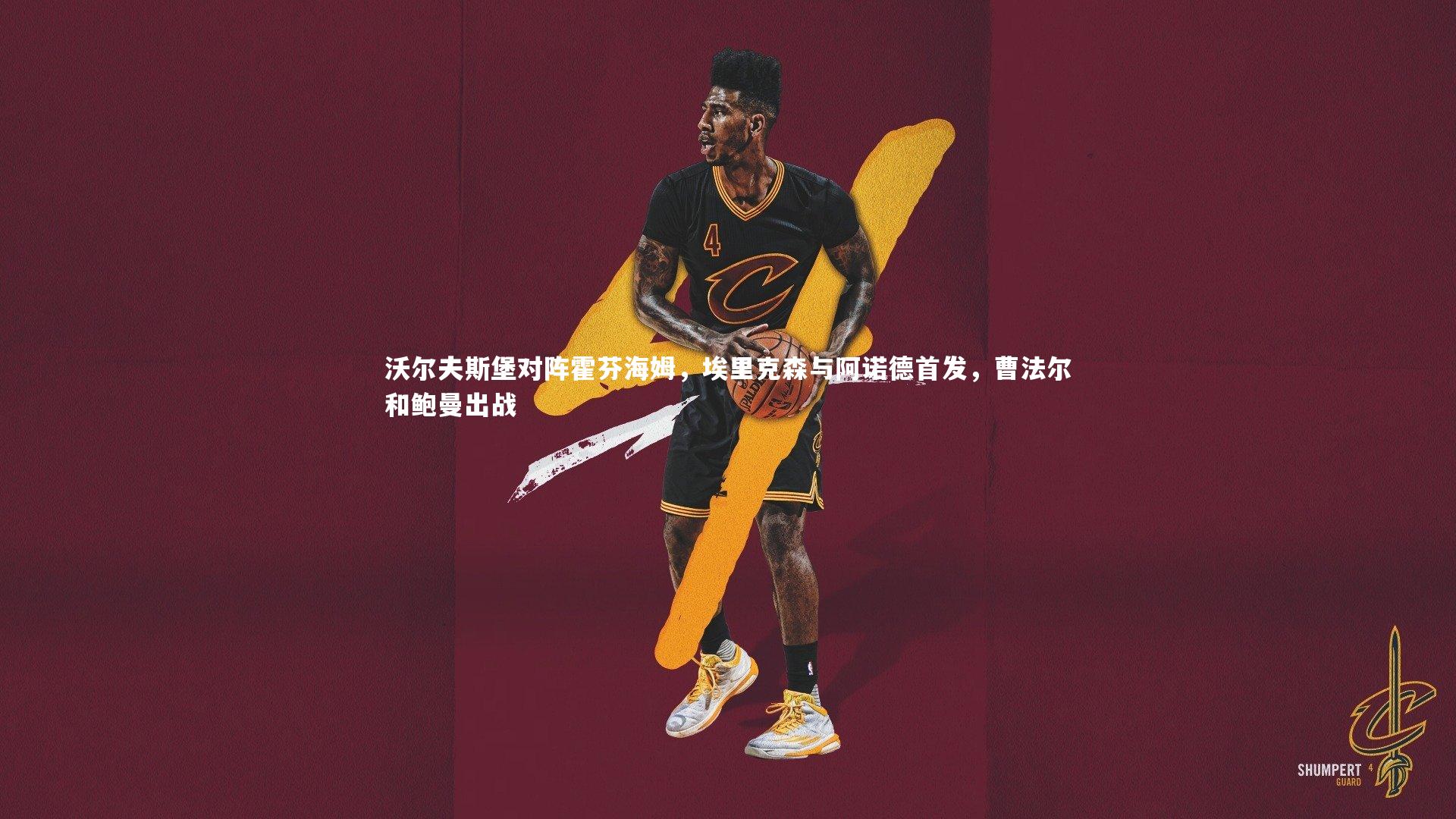 ng体育官方网站-沃尔夫斯堡对阵霍芬海姆，埃里克森与阿诺德首发，曹法尔和鲍曼出战