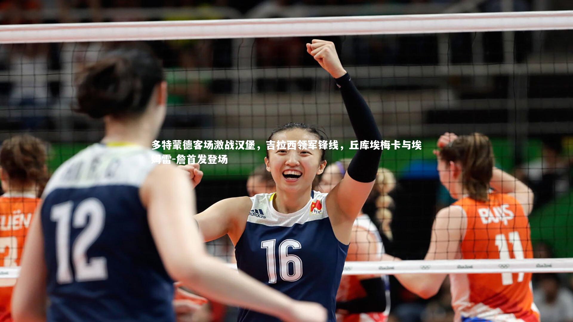 ng体育官网-多特蒙德客场激战汉堡，吉拉西领军锋线，丘库埃梅卡与埃姆雷-詹首发登场