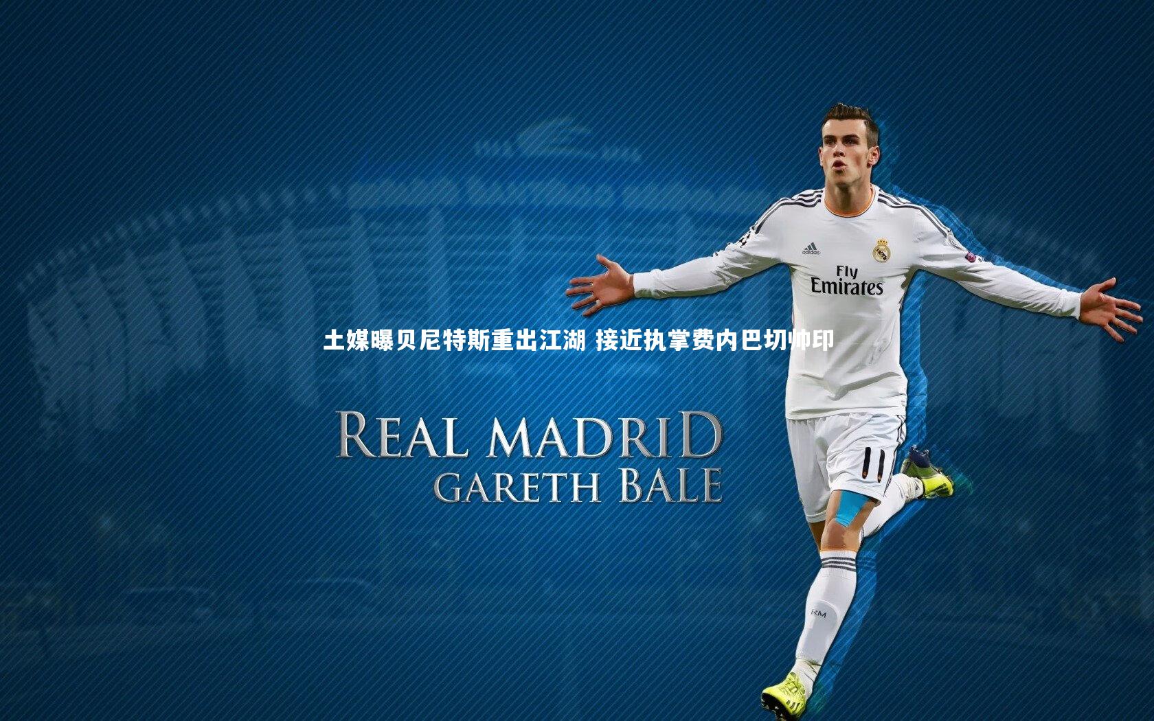 【ng体育官方网站】土媒曝贝尼特斯重出江湖 接近执掌费内巴切帅印