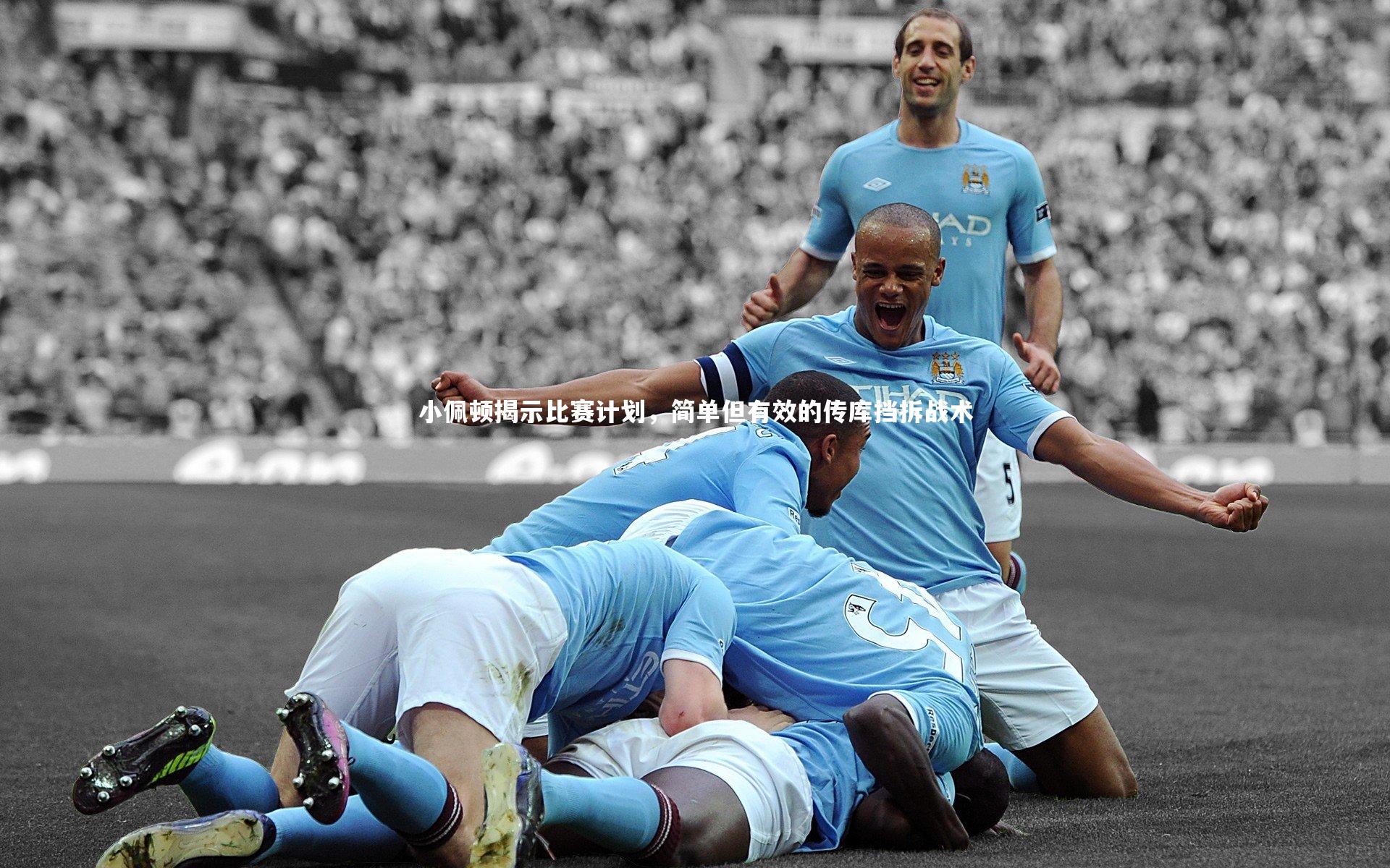 ng体育官网|小佩顿揭示比赛计划，简单但有效的传库挡拆战术