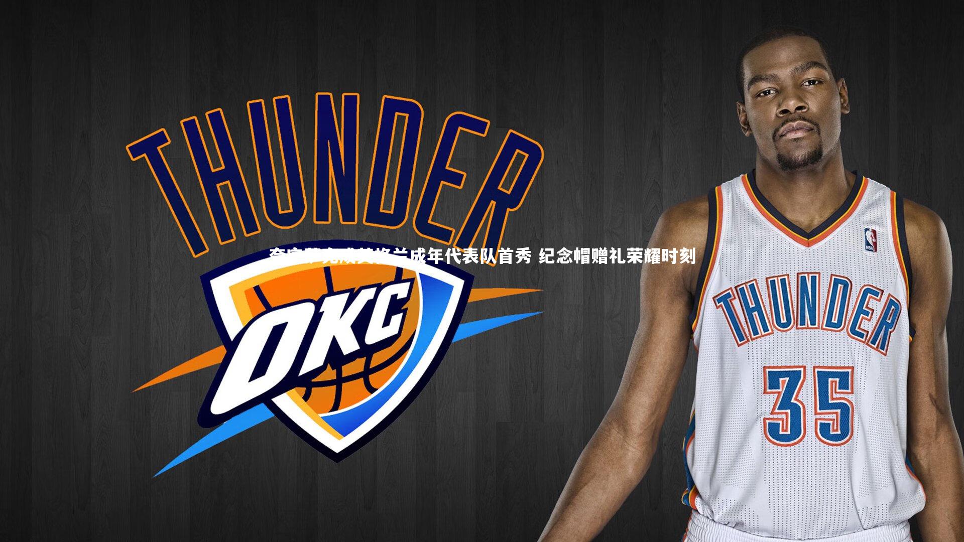 夸安萨完成英格兰成年代表队首秀 纪念帽赠礼荣耀时刻