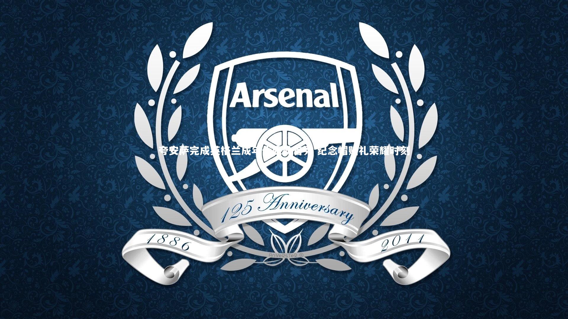 夸安萨完成英格兰成年代表队首秀 纪念帽赠礼荣耀时刻