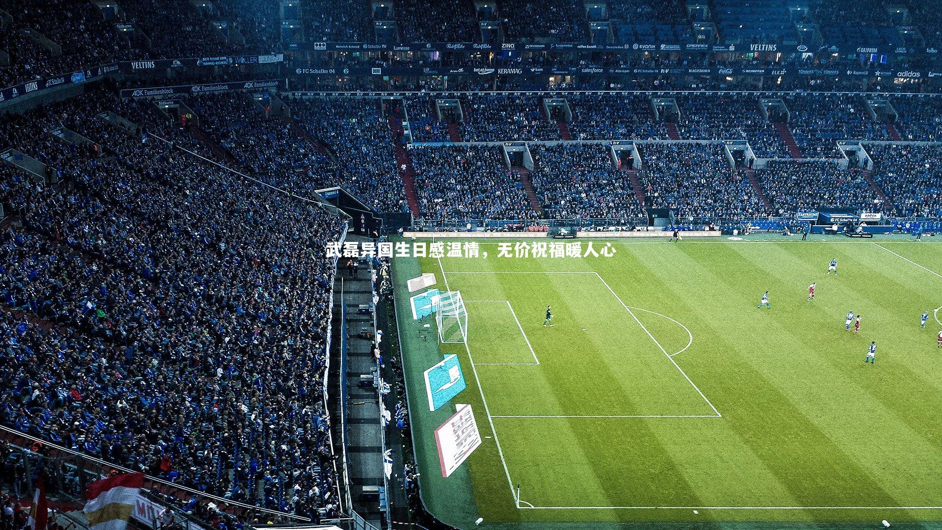 武磊异国生日感温情，无价祝福暖人心