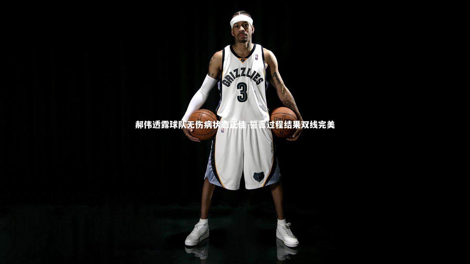 ng体育：郝伟透露球队无伤病状态正佳 誓言过程结果双线完美