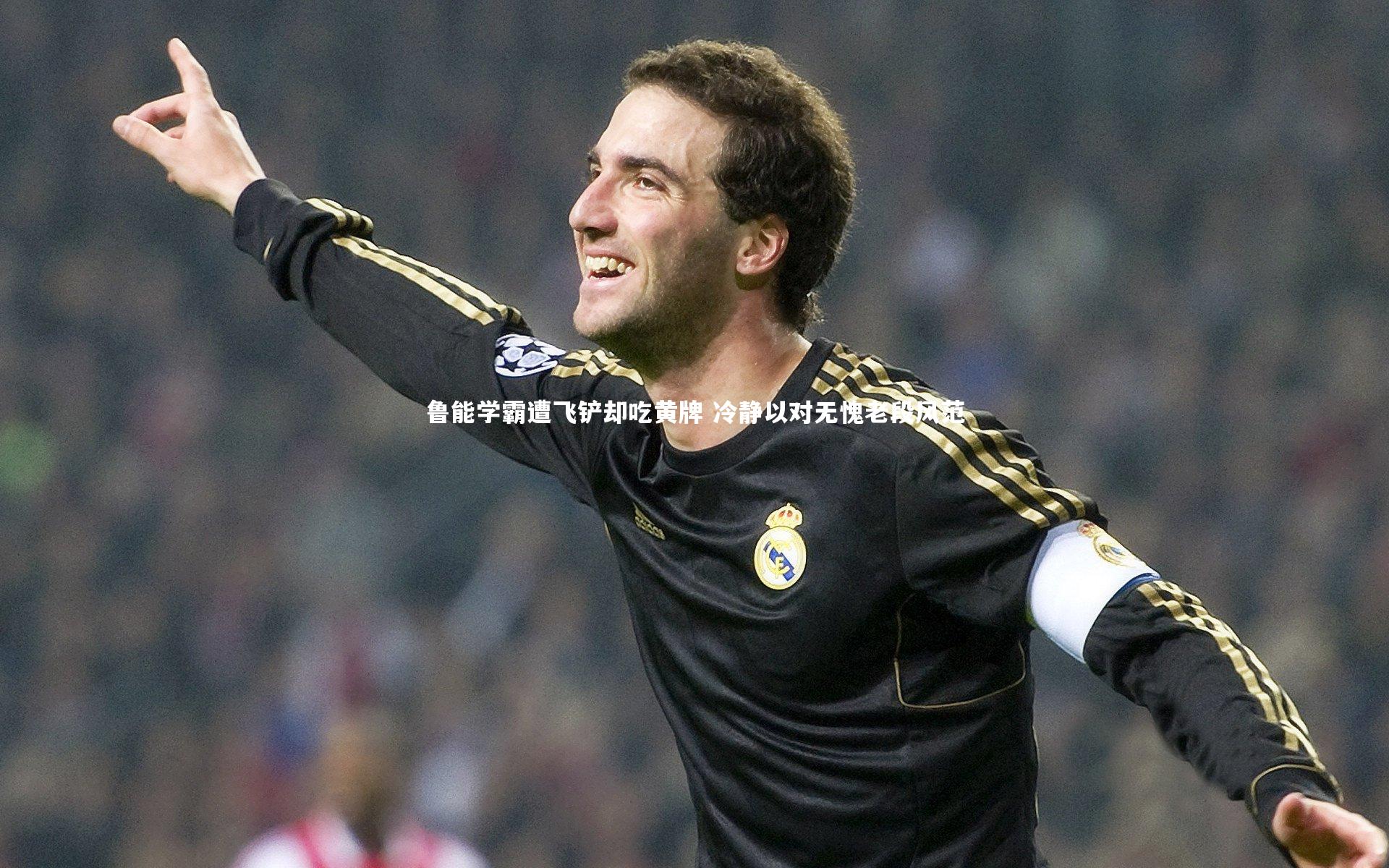 鲁能学霸遭飞铲却吃黄牌 冷静以对无愧老段风范