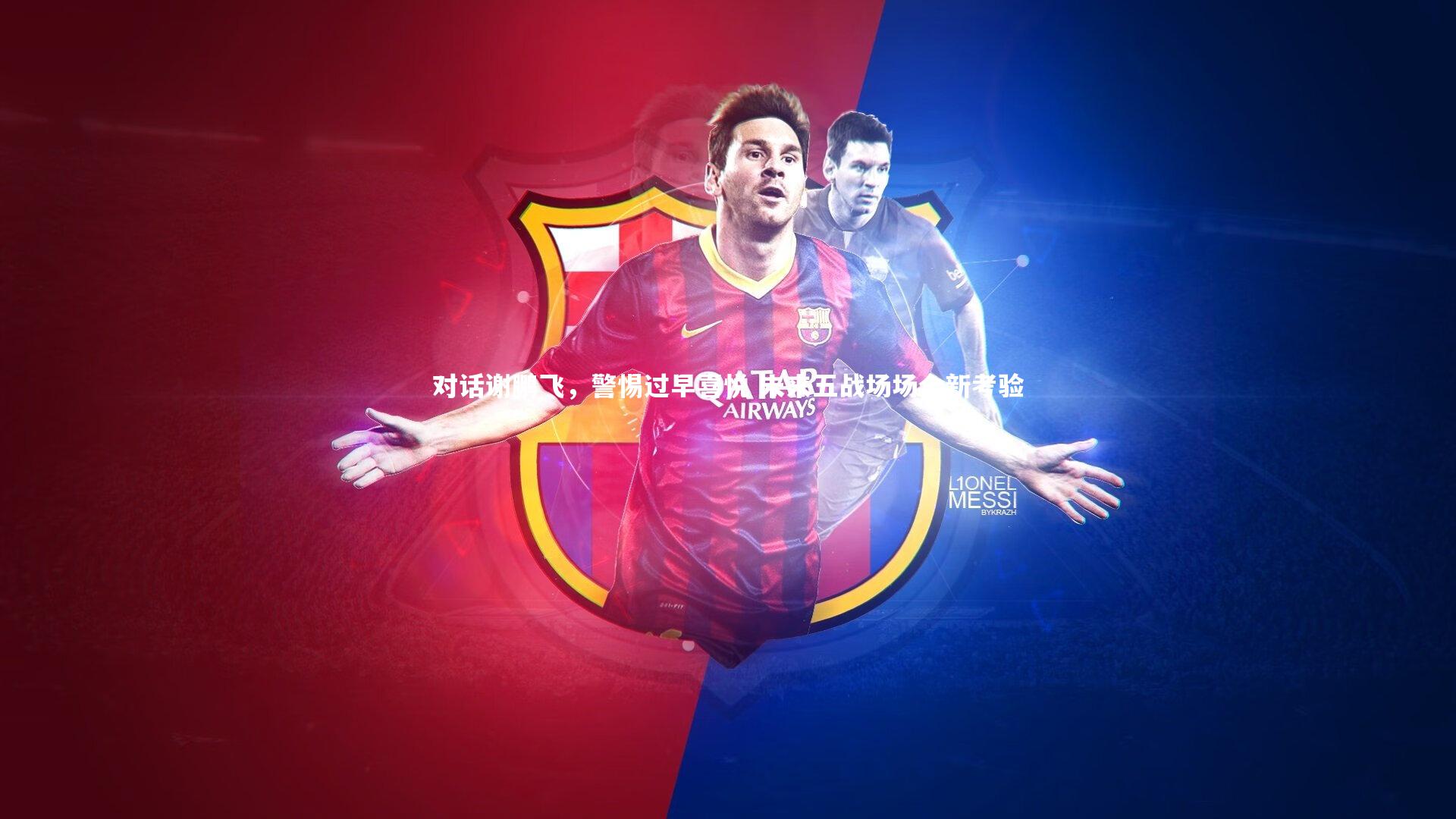 【ng体育官方网站】对话谢鹏飞，警惕过早喜悦 未来五战场场全新考验