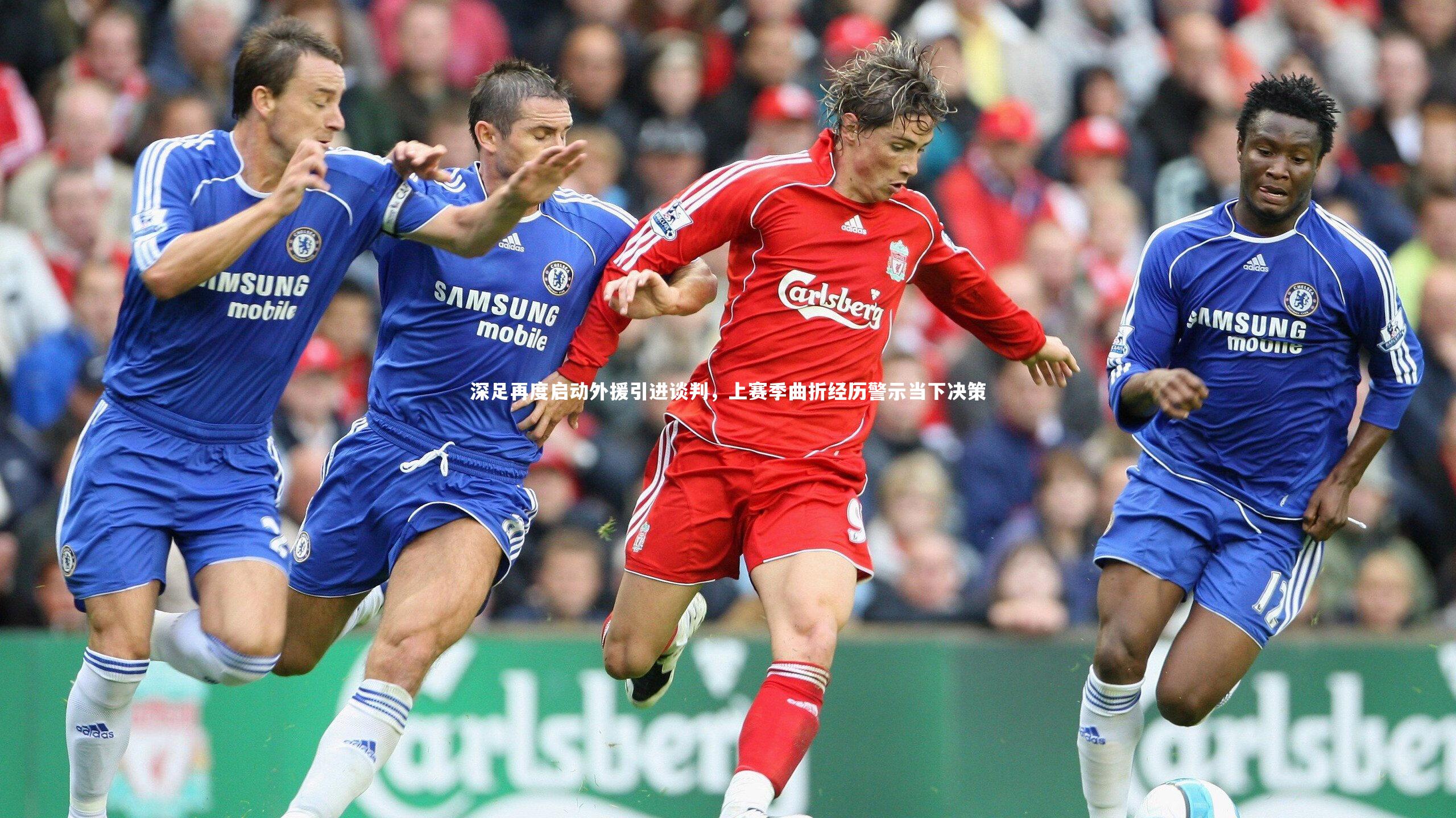 深足再度启动外援引进谈判，上赛季曲折经历警示当下决策