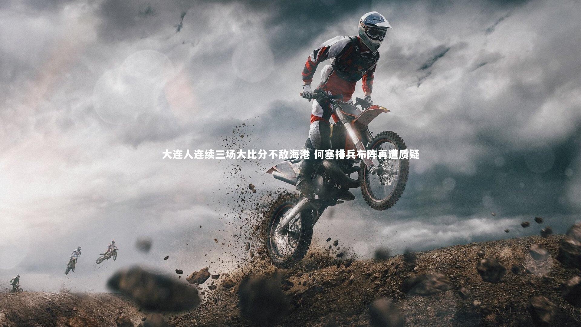 大连人连续三场大比分不敌海港 何塞排兵布阵再遭质疑