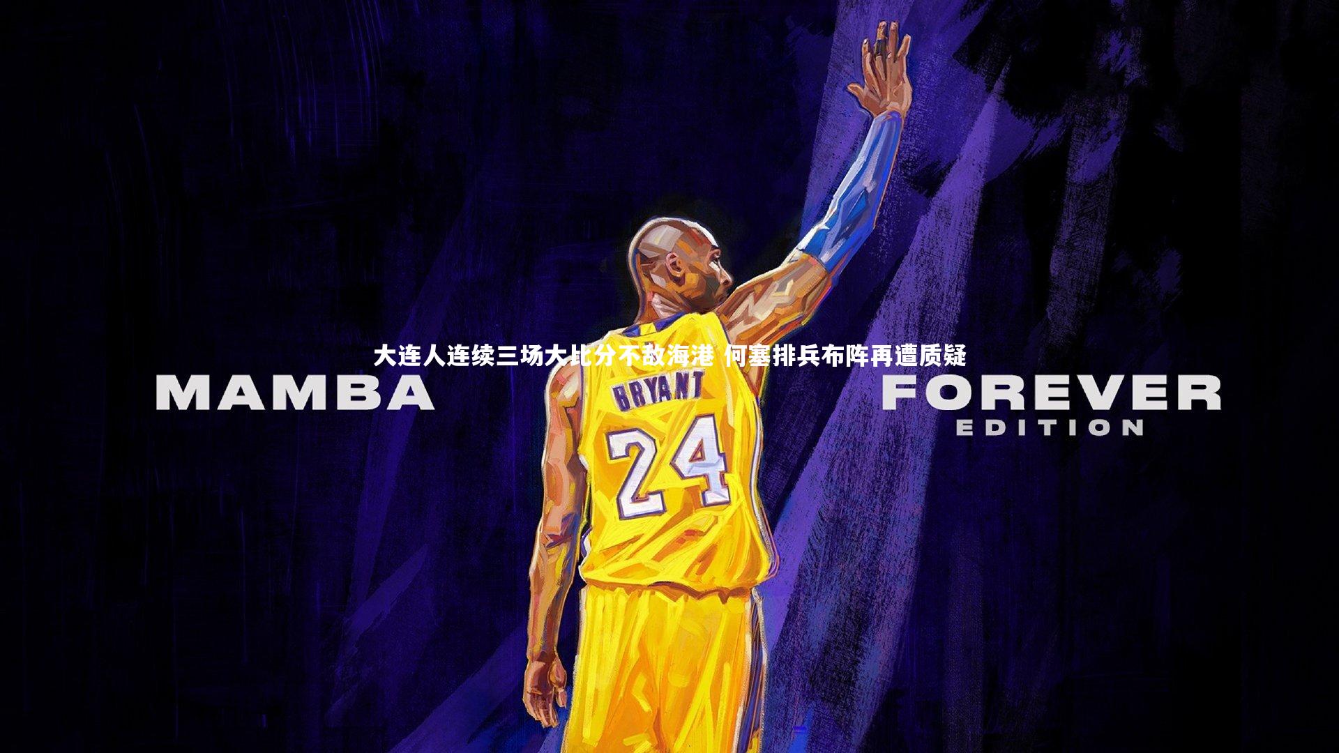 大连人连续三场大比分不敌海港 何塞排兵布阵再遭质疑