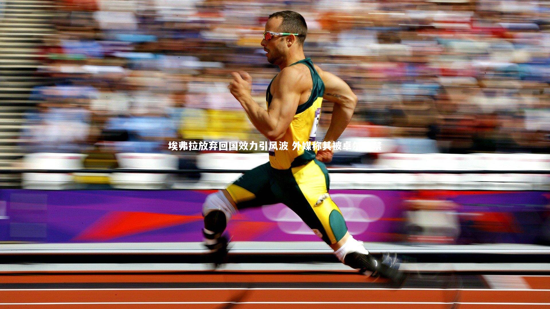 埃弗拉放弃回国效力引风波 外媒称其被卓尔软禁