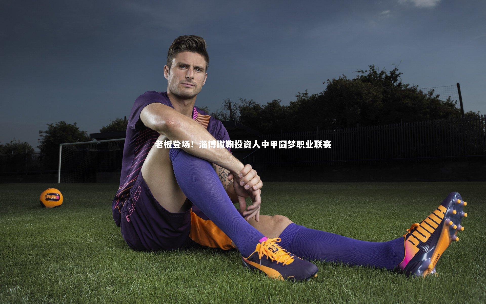ng体育平台|老板登场！淄博蹴鞠投资人中甲圆梦职业联赛