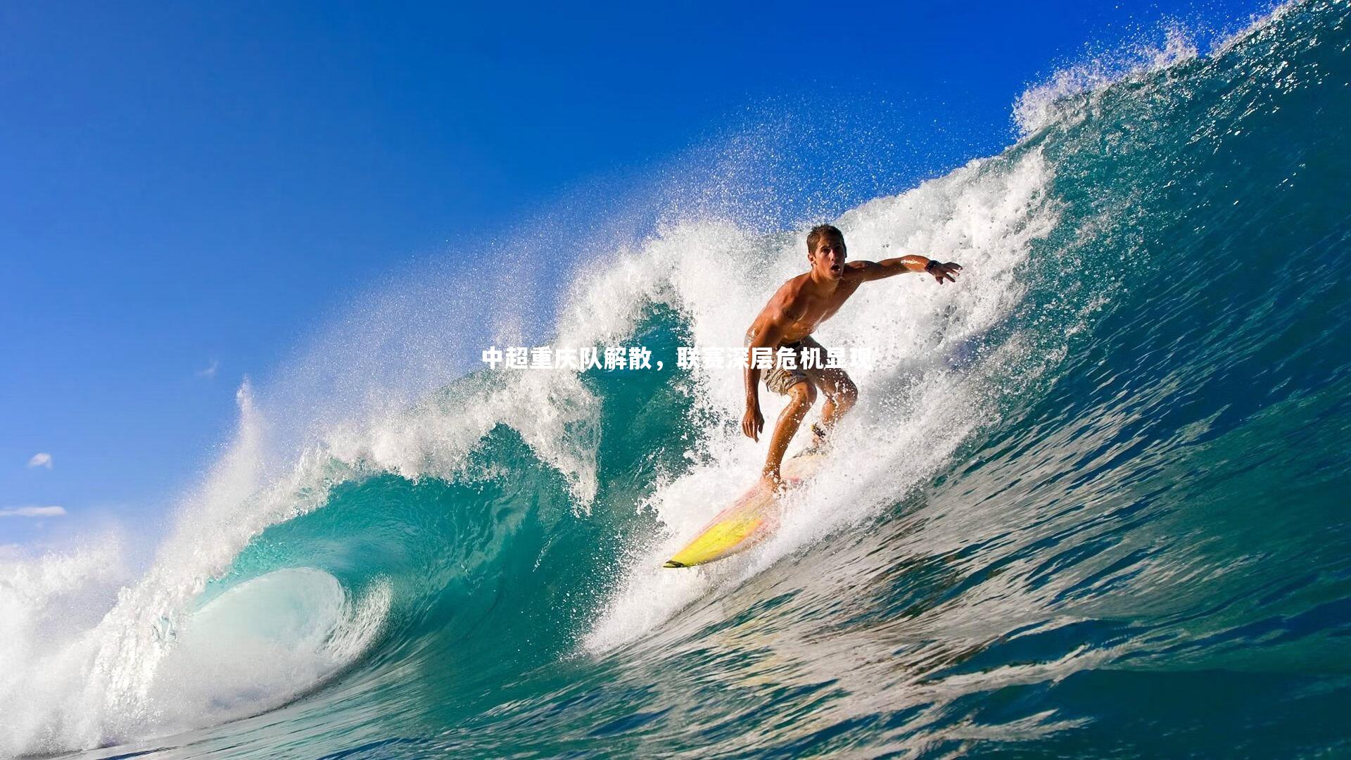 ng体育_中超重庆队解散，联赛深层危机显现